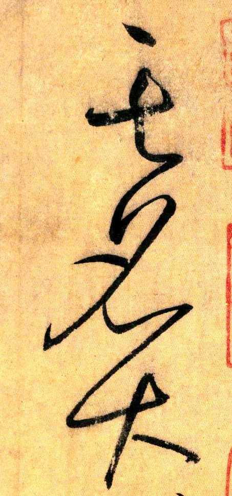 草书 其 名 大
