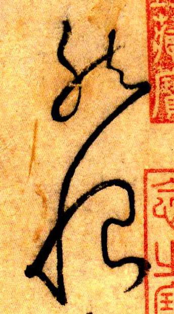 草书 然 恨