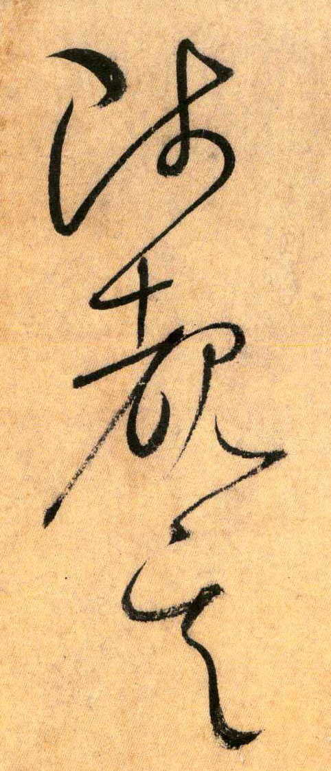 草书 陟 睹 其