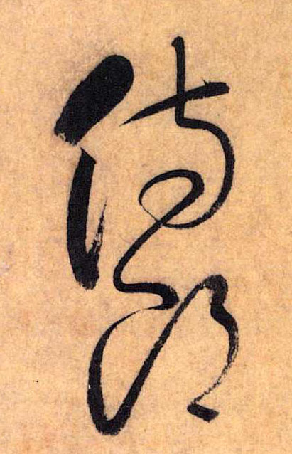 草书 侍郎