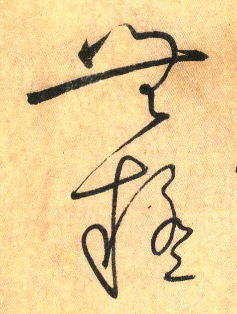 草书 无疑