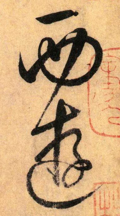 草书 西游