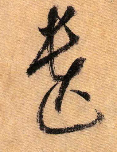 草书 遗