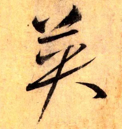 草书 英