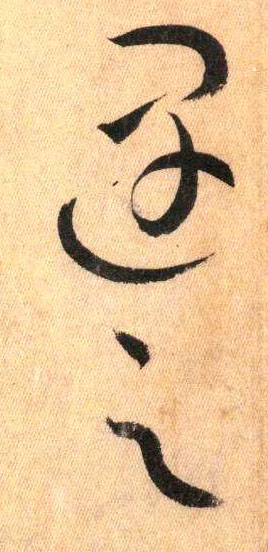草书 遇 之