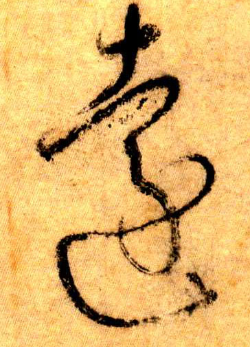 草书 远【远】