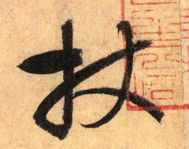 草书 杖