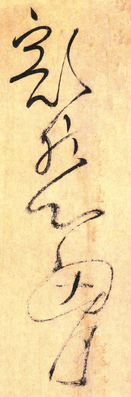 草书 豁然 心胸