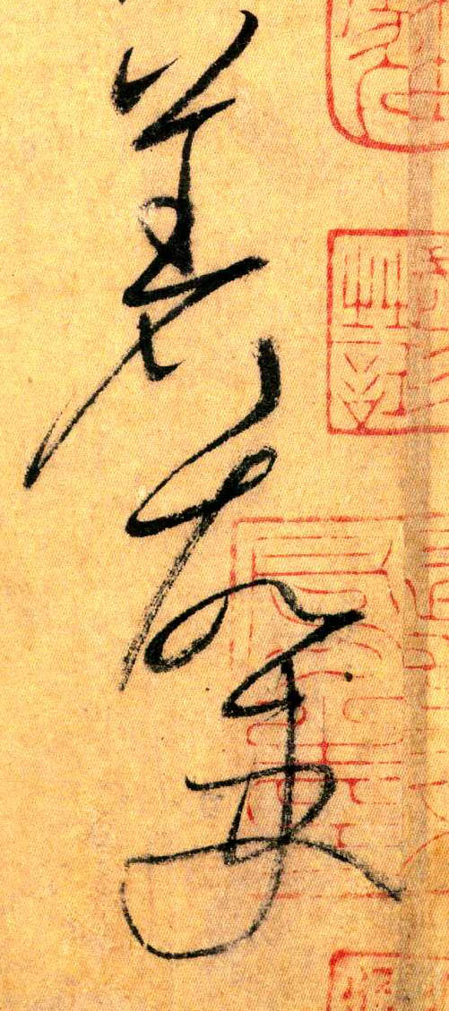 草书 著 故 吏