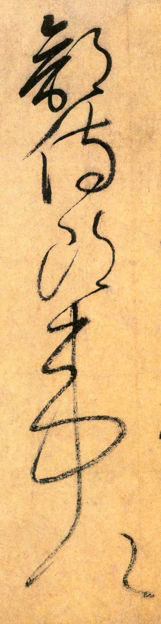 草书 部 侍郎 韦公