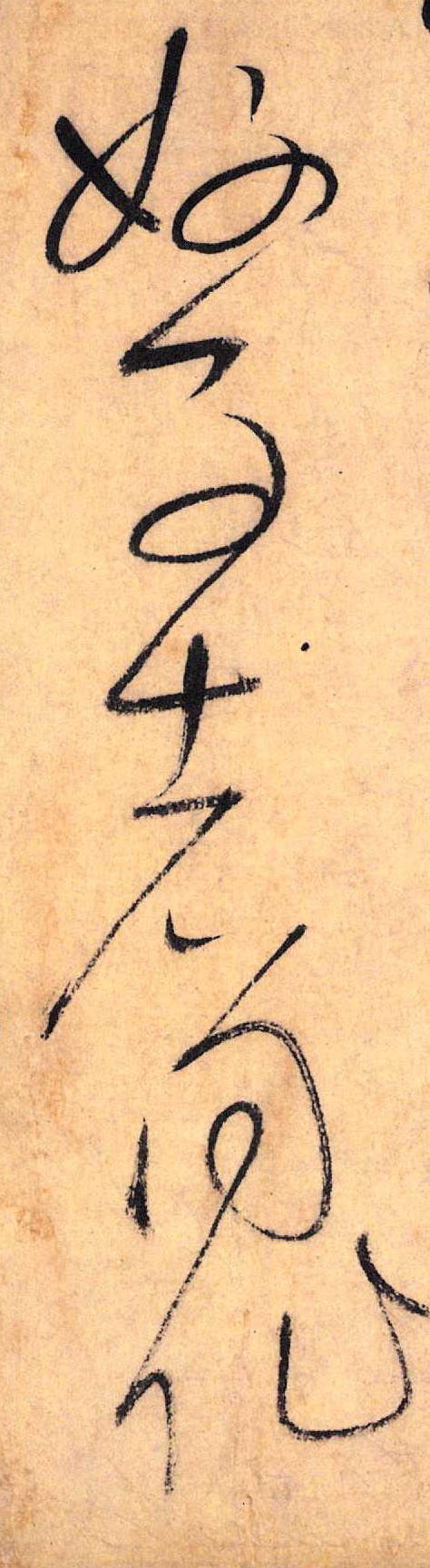 草书 好 事 者 同 作