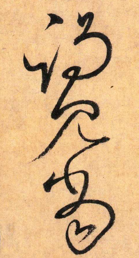 草书 谒 见 当