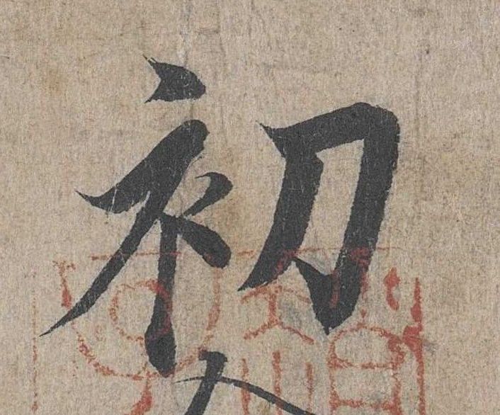 行书 初