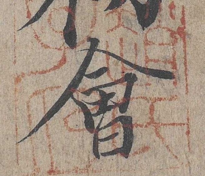 行书 会