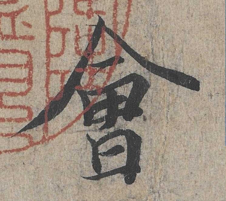 行书 会