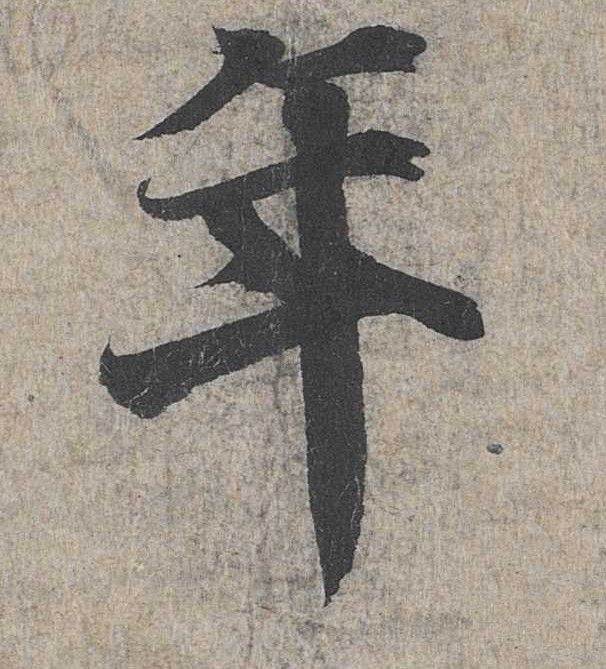 行书 年