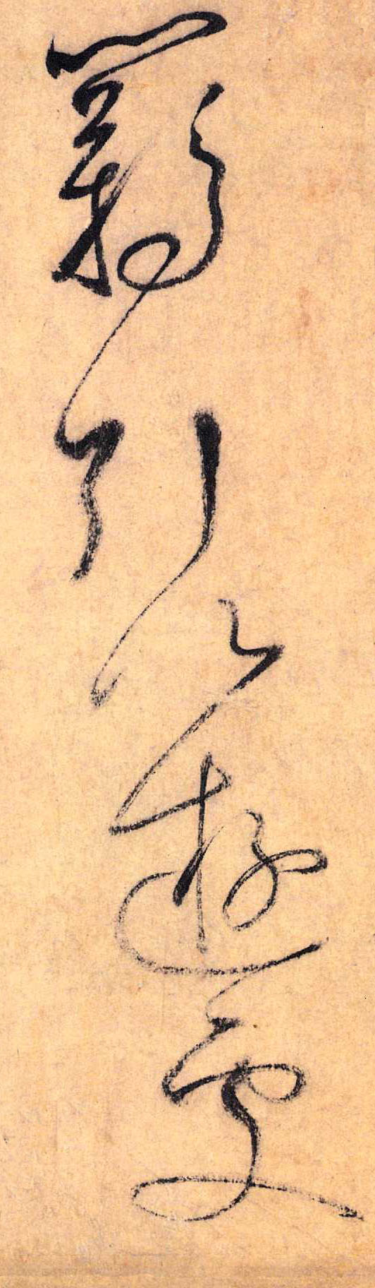 草书 羁 引以 游处