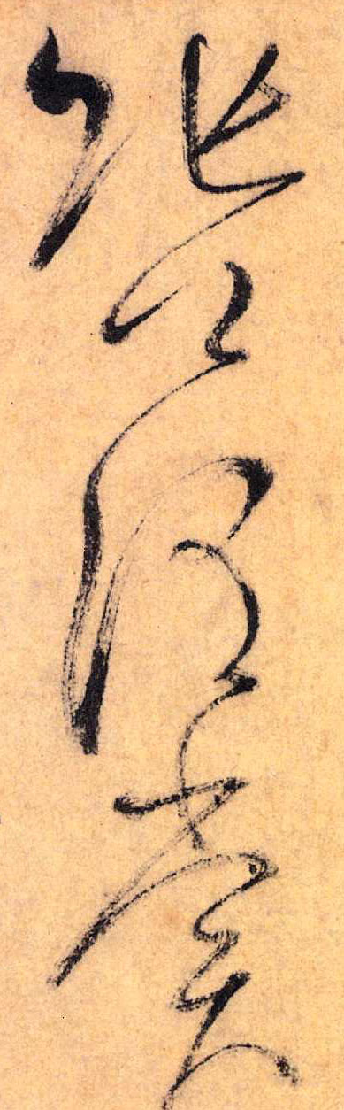 草书 张公谓 赏