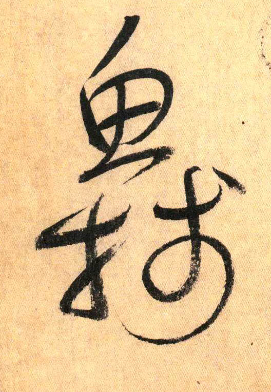 草书 鱼牋