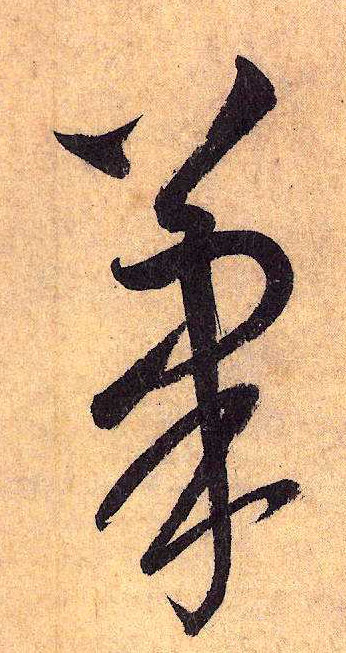 草书 笔