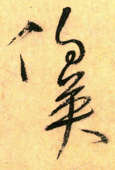 草书 伯英
