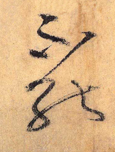 草书 不能