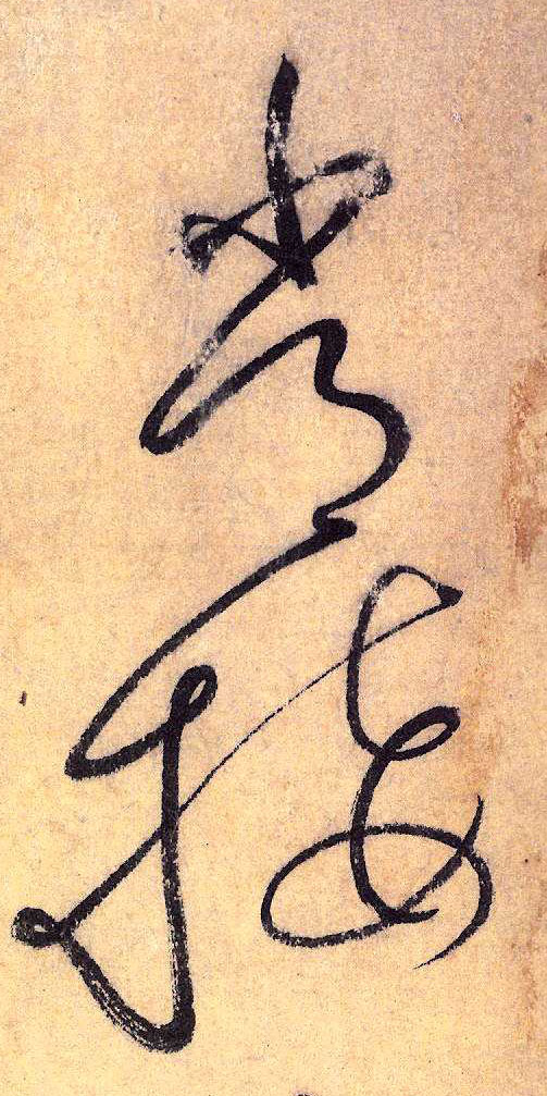 草书 常 接