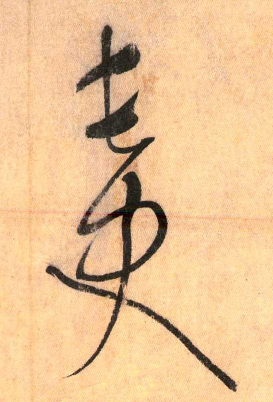 草书 长史
