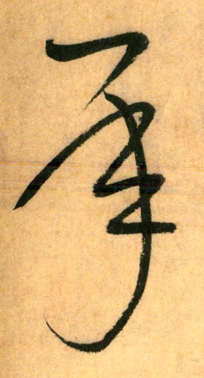 草书 承