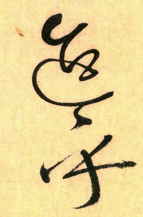 草书 迨乎