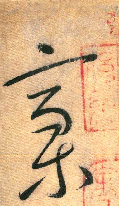 草书 稿