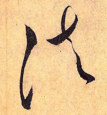 草书 法
