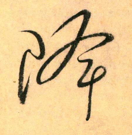 草书 降