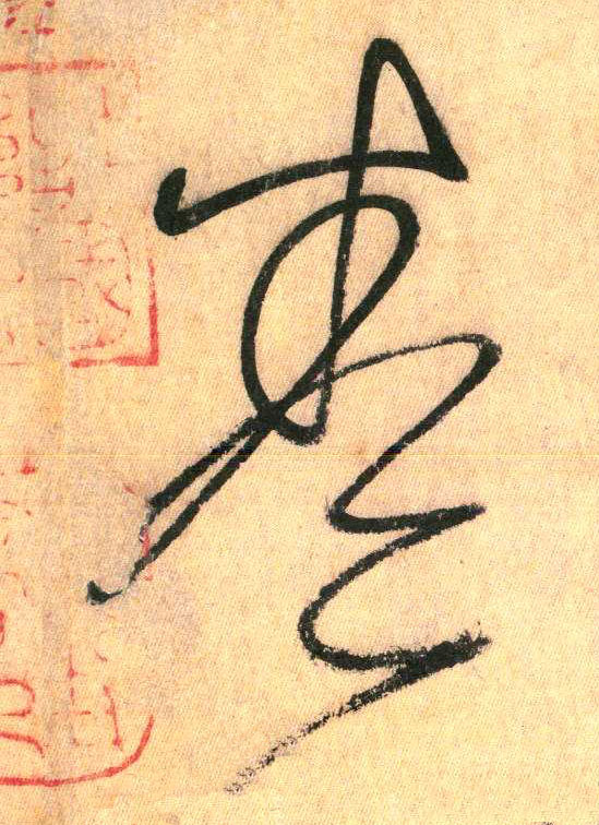 草书 卷
