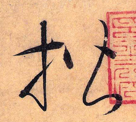 草书 楷