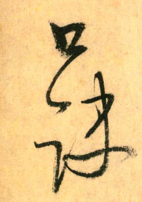 草书 口诀