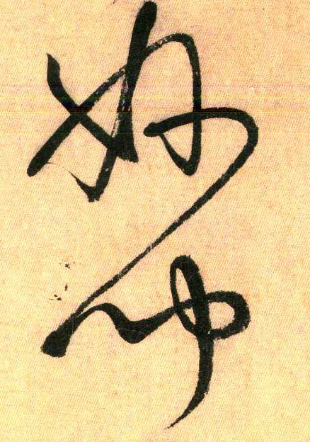 草书 妙 闻