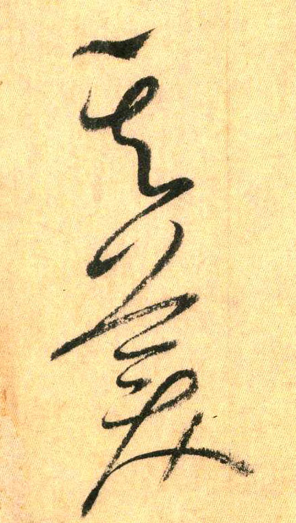 草书 其 美