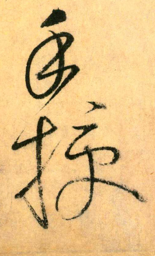 草书 手 授