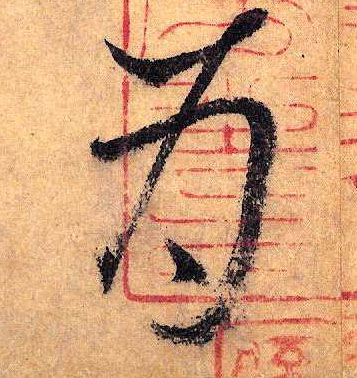 草书 为