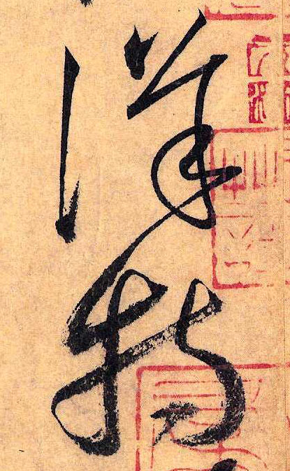 草书 详 特