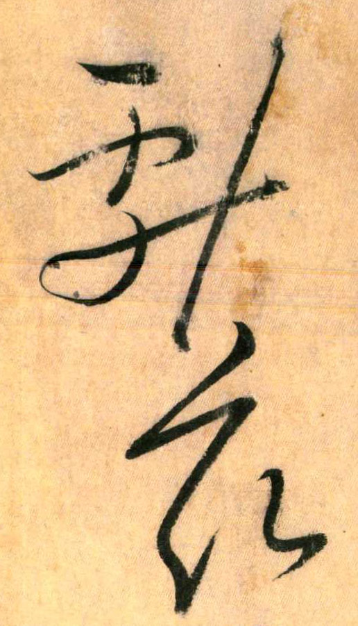 草书 献 兹