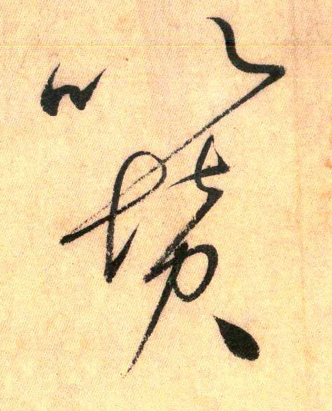 草书 以 赞