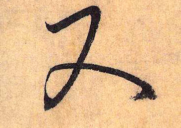 草书 又