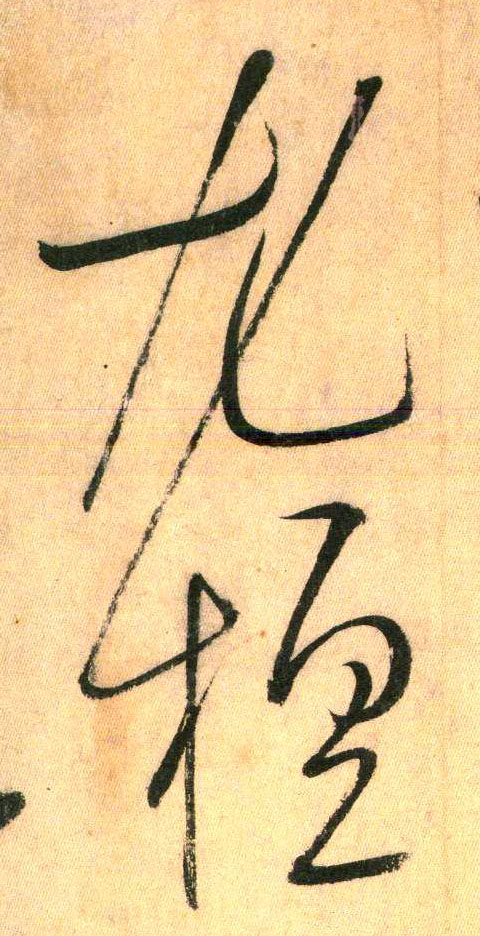 草书 尤 擅