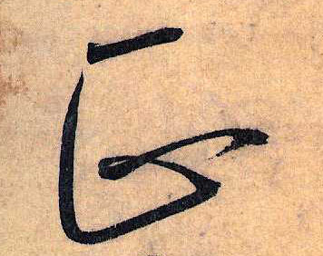 草书 正