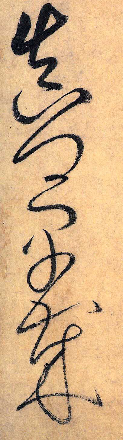 草书 真 卿 早 岁
