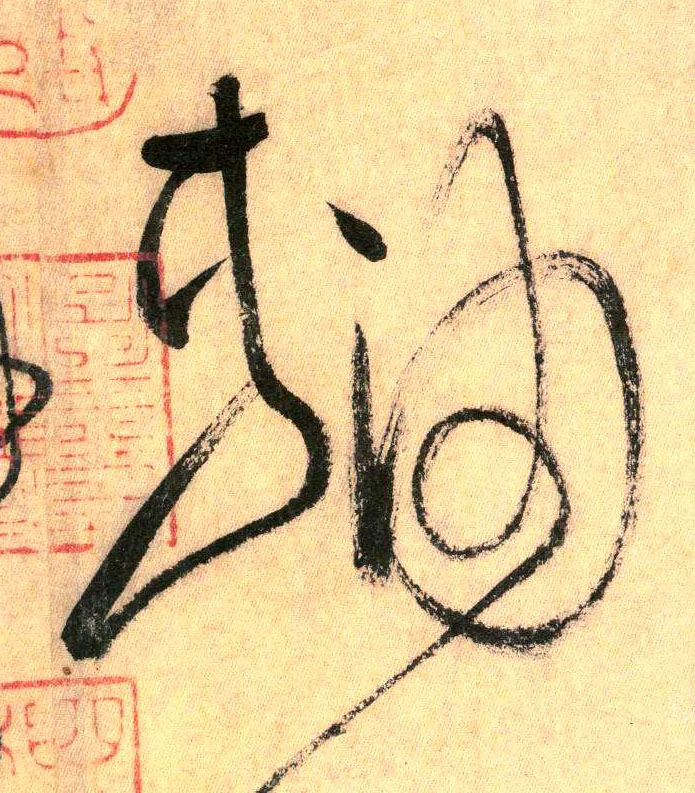 草书 轴