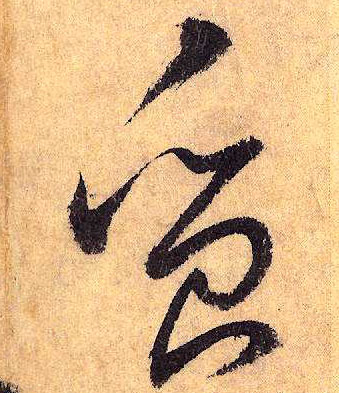 草书 质