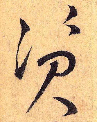 草书 资